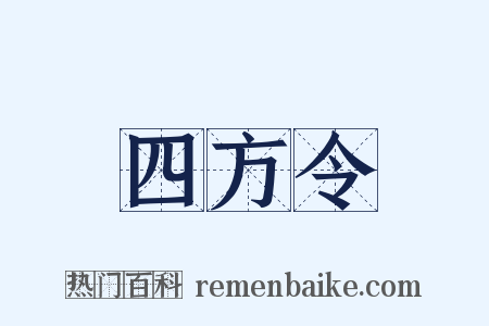 四方令是什么意思的图片